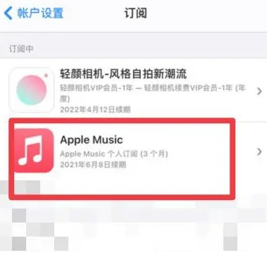 杭锦apple维修店分享Apple Music怎么取消自动收费 