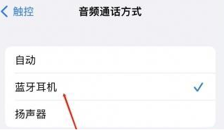 杭锦苹果蓝牙维修店分享iPhone设置蓝牙设备接听电话方法