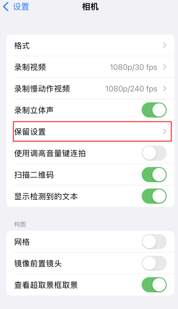 杭锦苹果14维修分享如何在iPhone 14 机型中保留拍照设置 