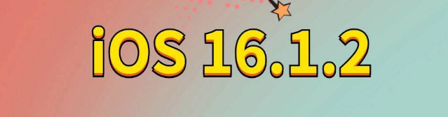 杭锦苹果手机维修分享iOS 16.1.2正式版更新内容及升级方法 