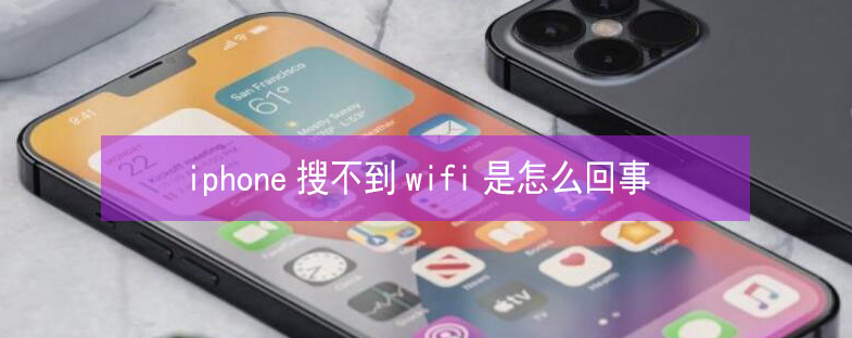 杭锦苹果13维修分享iPhone13搜索不到wifi怎么办 